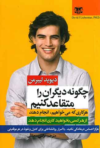 چگونه دیگران را متقاعد کنیم